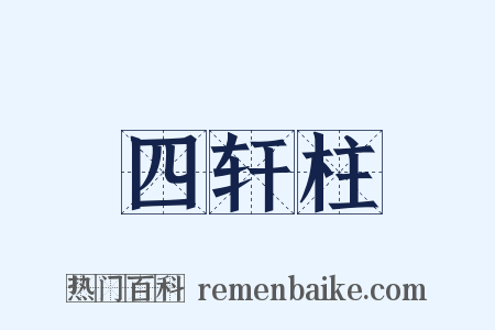 四轩柱是什么意思的图片